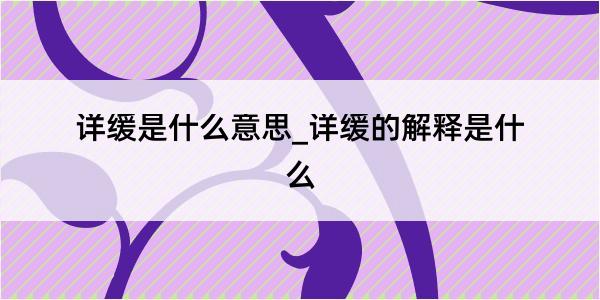 详缓是什么意思_详缓的解释是什么