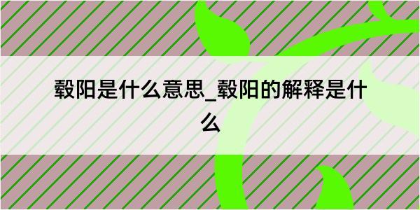 毂阳是什么意思_毂阳的解释是什么