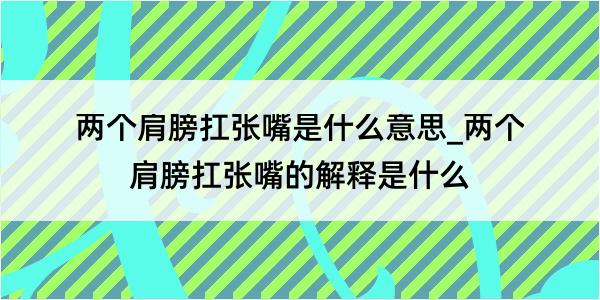 两个肩膀扛张嘴是什么意思_两个肩膀扛张嘴的解释是什么