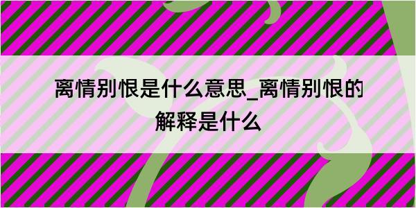 离情别恨是什么意思_离情别恨的解释是什么