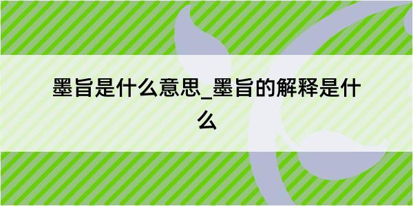 墨旨是什么意思_墨旨的解释是什么