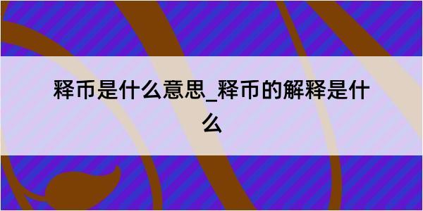 释币是什么意思_释币的解释是什么