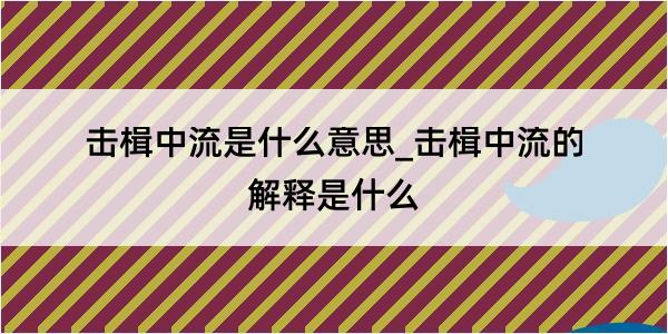 击楫中流是什么意思_击楫中流的解释是什么