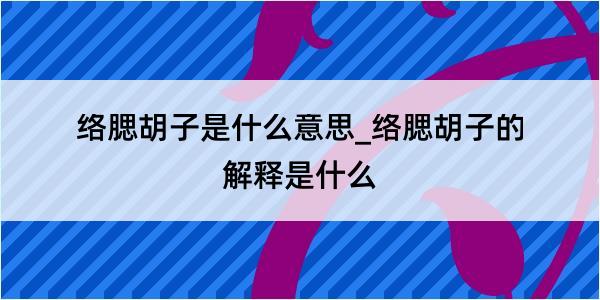 络腮胡子是什么意思_络腮胡子的解释是什么