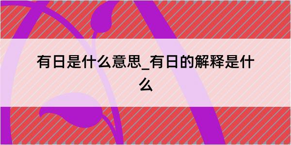 有日是什么意思_有日的解释是什么