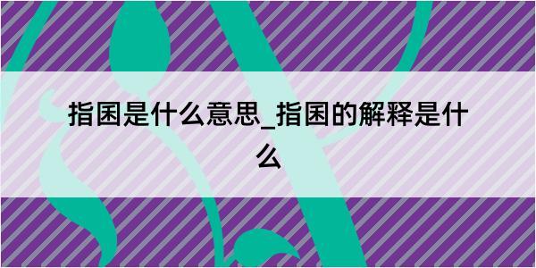 指囷是什么意思_指囷的解释是什么