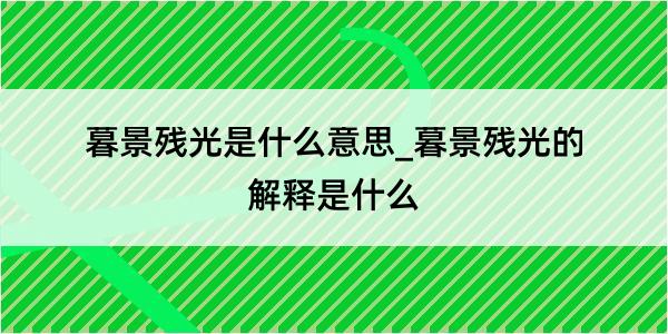 暮景残光是什么意思_暮景残光的解释是什么