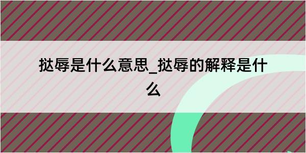 挞辱是什么意思_挞辱的解释是什么