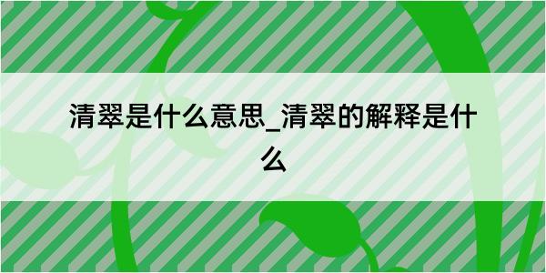 清翠是什么意思_清翠的解释是什么