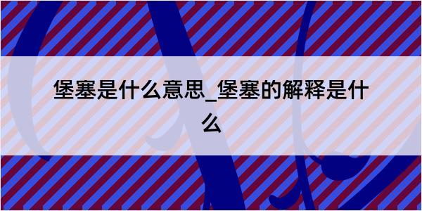 堡塞是什么意思_堡塞的解释是什么