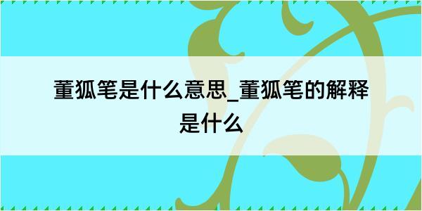 董狐笔是什么意思_董狐笔的解释是什么