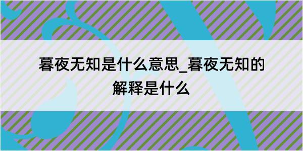 暮夜无知是什么意思_暮夜无知的解释是什么