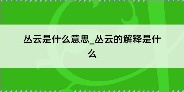 丛云是什么意思_丛云的解释是什么