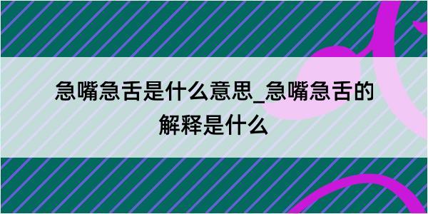 急嘴急舌是什么意思_急嘴急舌的解释是什么