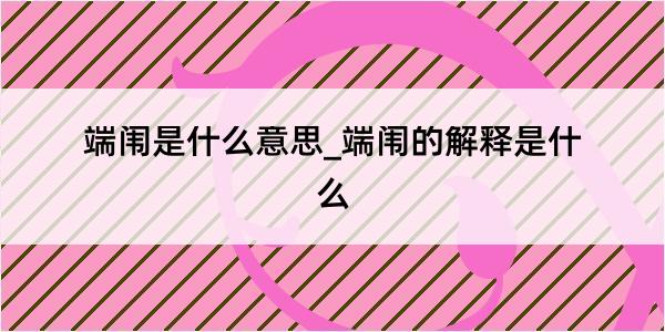 端闱是什么意思_端闱的解释是什么