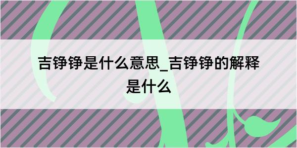 吉铮铮是什么意思_吉铮铮的解释是什么