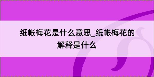 纸帐梅花是什么意思_纸帐梅花的解释是什么