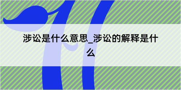 涉讼是什么意思_涉讼的解释是什么