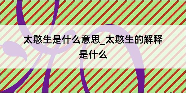 太憨生是什么意思_太憨生的解释是什么