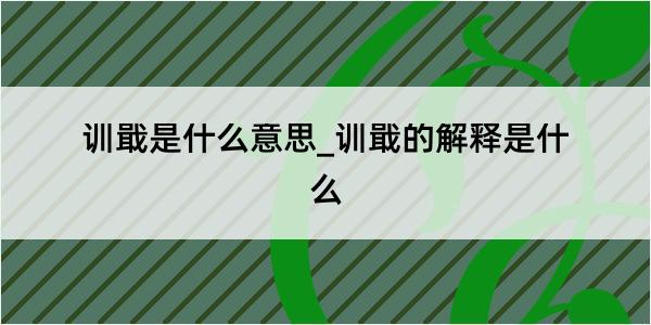 训戢是什么意思_训戢的解释是什么