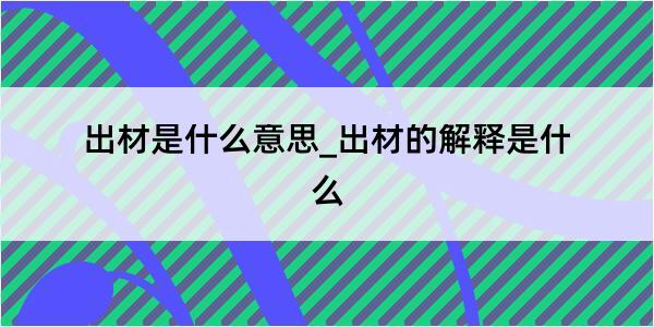 出材是什么意思_出材的解释是什么