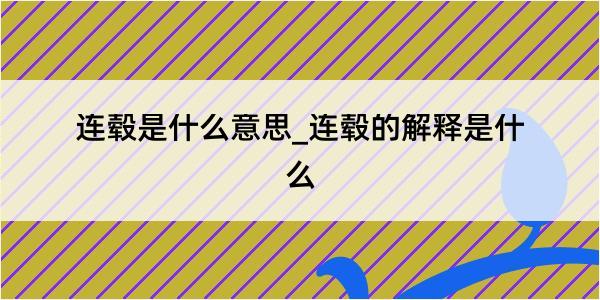 连毂是什么意思_连毂的解释是什么