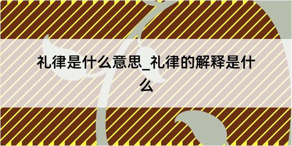 礼律是什么意思_礼律的解释是什么