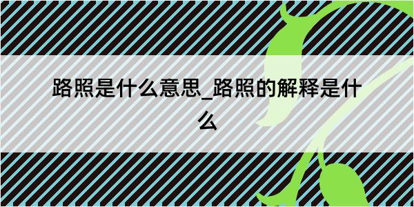 路照是什么意思_路照的解释是什么