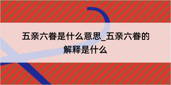 五亲六眷是什么意思_五亲六眷的解释是什么