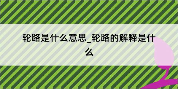 轮路是什么意思_轮路的解释是什么