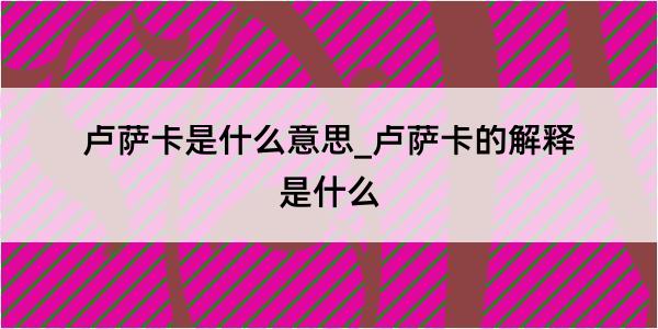 卢萨卡是什么意思_卢萨卡的解释是什么