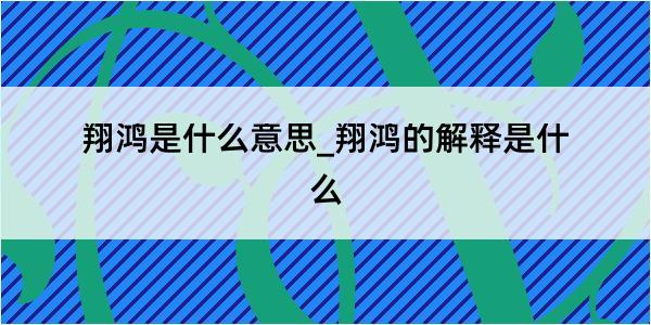 翔鸿是什么意思_翔鸿的解释是什么