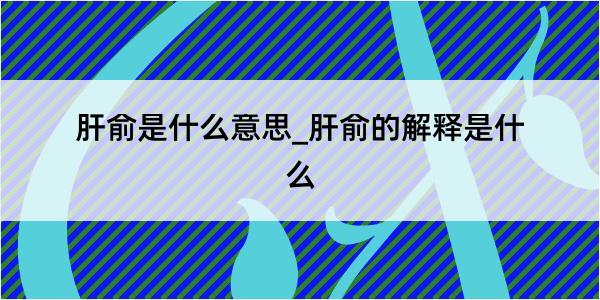 肝俞是什么意思_肝俞的解释是什么