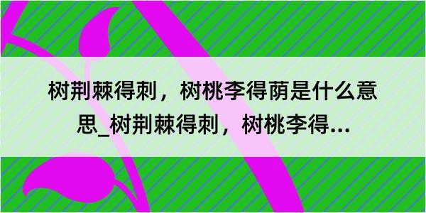 树荆棘得刺，树桃李得荫是什么意思_树荆棘得刺，树桃李得荫的解释是什么