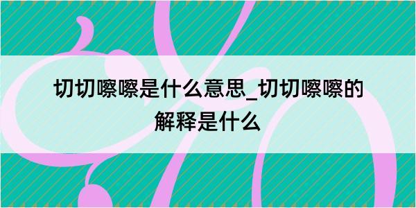 切切嚓嚓是什么意思_切切嚓嚓的解释是什么