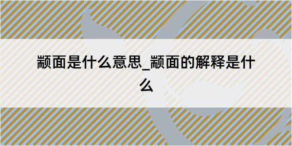 颛面是什么意思_颛面的解释是什么