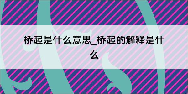 桥起是什么意思_桥起的解释是什么