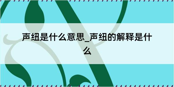 声纽是什么意思_声纽的解释是什么