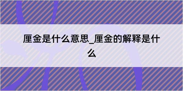 厘金是什么意思_厘金的解释是什么