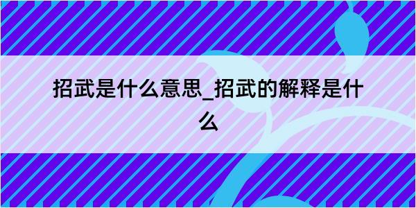 招武是什么意思_招武的解释是什么