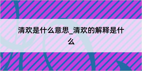 清欢是什么意思_清欢的解释是什么