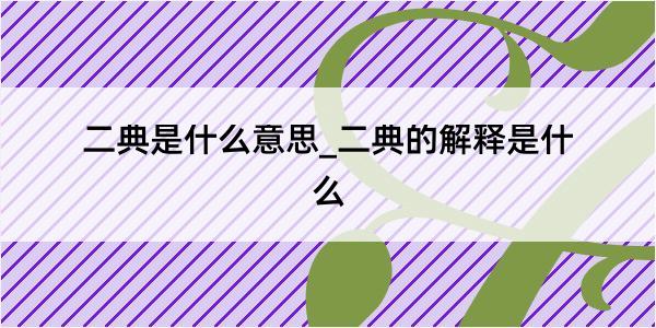 二典是什么意思_二典的解释是什么