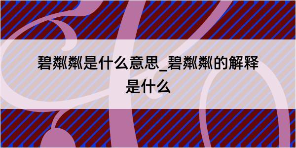 碧粼粼是什么意思_碧粼粼的解释是什么