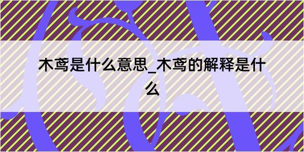 木鸢是什么意思_木鸢的解释是什么