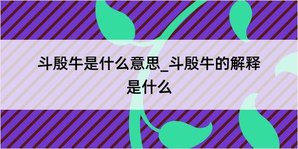 斗殷牛是什么意思_斗殷牛的解释是什么