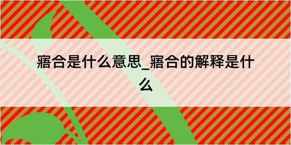 寤合是什么意思_寤合的解释是什么