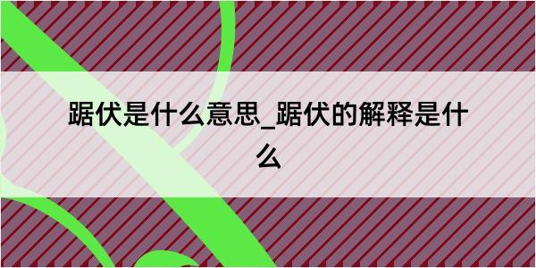 踞伏是什么意思_踞伏的解释是什么