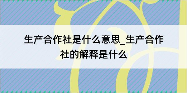 生产合作社是什么意思_生产合作社的解释是什么