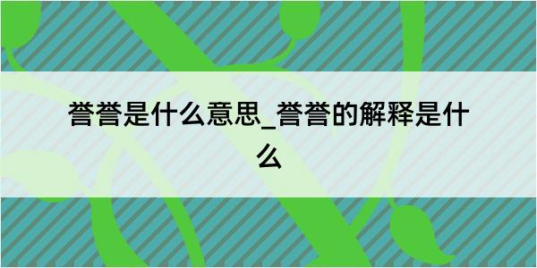 誉誉是什么意思_誉誉的解释是什么