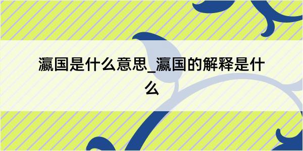 瀛国是什么意思_瀛国的解释是什么